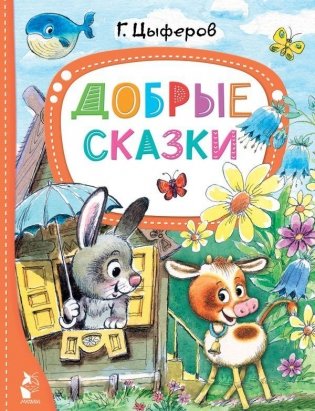 Добрые сказки фото книги