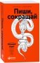 Пиши, сокращай. Как создавать сильный текст фото книги маленькое 2