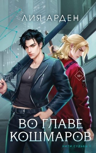 Во главе кошмаров фото книги