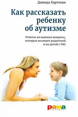 Как рассказать ребенку об аутизме фото книги