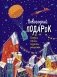 Новогодний подарок. Сказки, стихи, поделки, рецепты фото книги маленькое 2