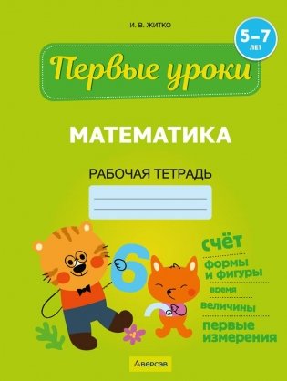 Первые уроки. Математика. 5—7 лет. Рабочая тетрадь фото книги