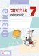 Сшытак для лабараторных работ па фізіцы для 7 класа. ГРЫФ фото книги маленькое 2