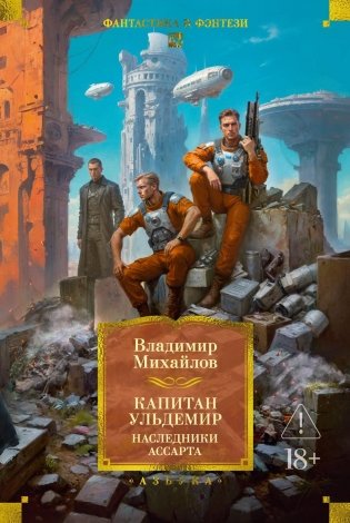 Капитан Ульдемир. Наследники Ассарта фото книги