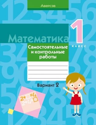 Математика. 1 класс. Самостоятельные и контрольные работы. Вариант 2 фото книги