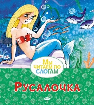 Русалочка фото книги
