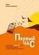 Первый час. Как проводить первый час утром, чтобы больше успевать, оставаясь энергичным весь день фото книги маленькое 2