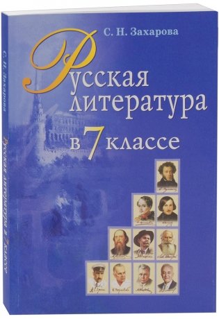 Русская литература в 7 классе. Учебно-методическое пособие фото книги