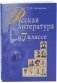 Русская литература в 7 классе. Учебно-методическое пособие фото книги маленькое 2