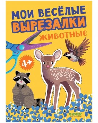 Мои весёлые вырезалки. Животные фото книги