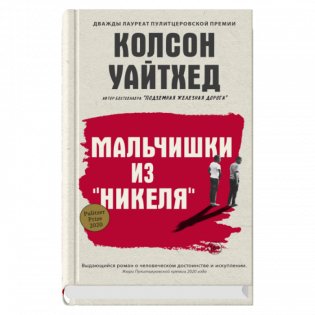 Мальчишки из «Никеля» фото книги
