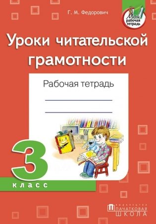 Уроки читательской грамотности. 3 класс. Рабочая тетрадь фото книги