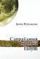 Сапраўдныя хронікі Поўні фото книги маленькое 2
