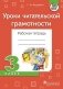Уроки читательской грамотности. 3 класс. Рабочая тетрадь фото книги маленькое 2