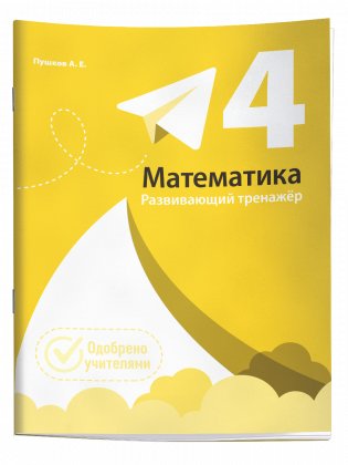 Математика. Развивающий тренажёр. 4 класс фото книги