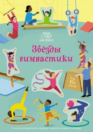 Звёзды гимнастики фото книги