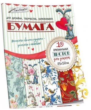 Бумага для дизайна, творчества, скрапбукинга "Зайка" фото книги