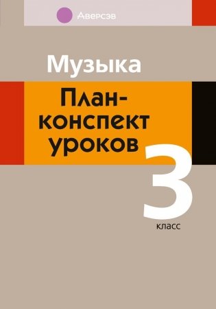 Музыка. План-конспект уроков. 3 класс фото книги