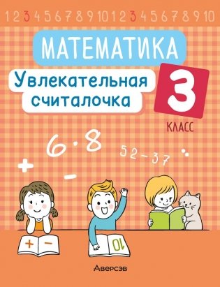 Математика. 3 класс. Увлекательная считалочка фото книги