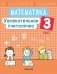Математика. 3 класс. Увлекательная считалочка фото книги маленькое 2