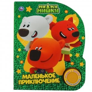 Музыкальная книжка игрушка для малышей. Мимимишки. Маленькое приключение фото книги