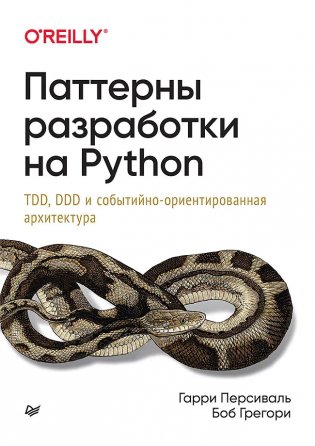 Паттерны разработки на Python: TDD, DDD и событийно-ориентированная архитектура фото книги