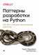 Паттерны разработки на Python: TDD, DDD и событийно-ориентированная архитектура фото книги маленькое 2