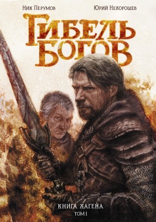 Гибель Богов. Книга Хагена. Том 1 фото книги