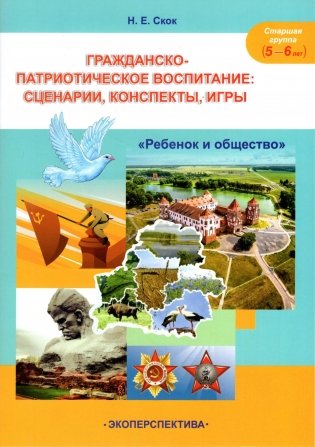 Гражданско-патриотическое воспитание: сценарии, конспекты, игры. Образовательная область "Ребенок и общество". Основы гражданско-патриотической культуры. Старшая группа (5-6 лет) фото книги