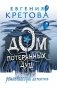 Дом потерянных душ фото книги маленькое 2