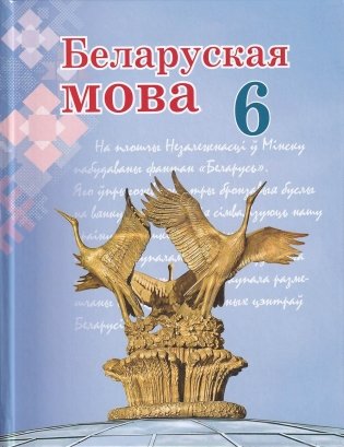 Беларуская мова. 6 клас фото книги
