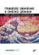 Глубокое обучение и анализ данных. Практическое руководство фото книги маленькое 2