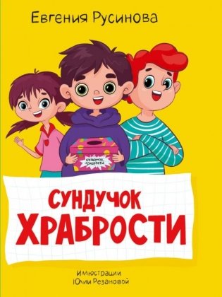 Сундучок храбрости фото книги