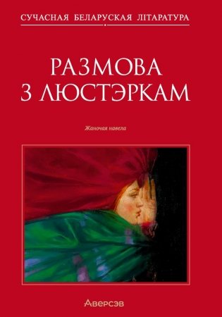 Размова з люстэркам. Жаночая навела фото книги