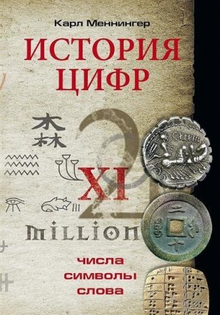 История цифр. Числа, символы, слова фото книги