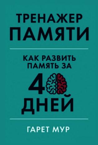 Тренажер памяти. Как развить память за 40 дней фото книги