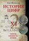 История цифр. Числа, символы, слова фото книги маленькое 2