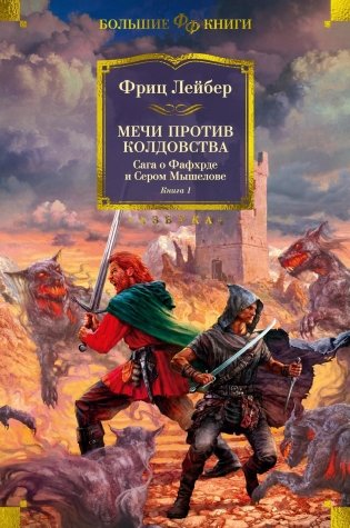 Мечи против колдовства. Сага о Фафхрде и Сером Мышелове. Книга 1 фото книги