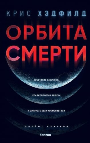 Орбита смерти фото книги