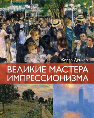 Великие мастера импрессионизма фото книги