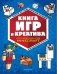 Книга игр и креатива фото книги маленькое 2