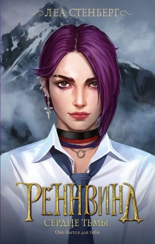 Реннвинд. Сердце тьмы фото книги