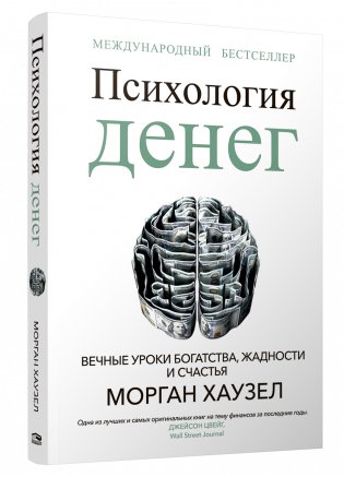 Психология денег. Вечные уроки богатства, жадности и счастья фото книги