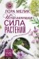 Исцеляющая сила растений. Чудо-травы от всех болезней фото книги маленькое 2