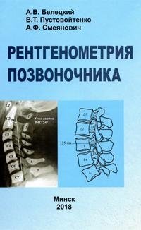 Рентгенометрия позвоночника фото книги