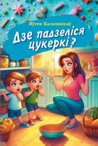 Дзе падзеліся цукеркі? : вершы для дзяцей фото книги