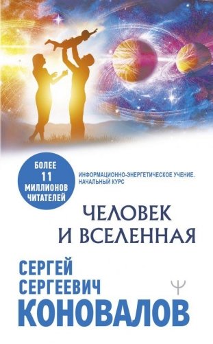 Человек и Вселенная фото книги