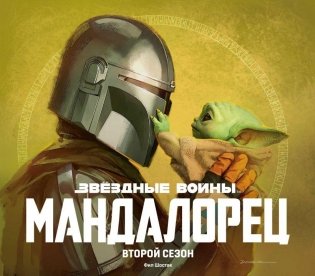 Звёздные войны. Мандалорец. Второй сезон. Артбук фото книги
