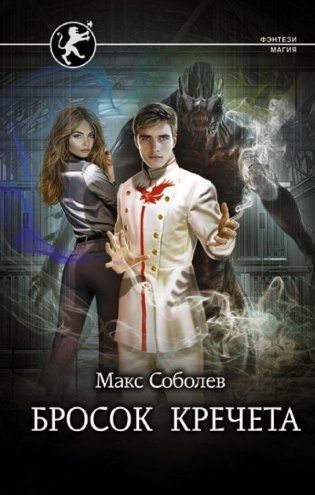 Бросок Кречета фото книги