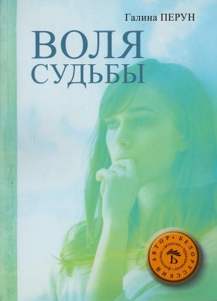 Воля судьбы фото книги
